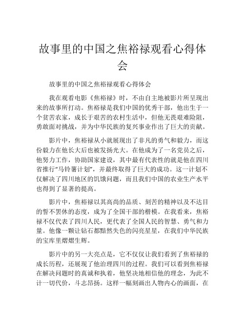 故事里的中国之焦裕禄观看心得体会