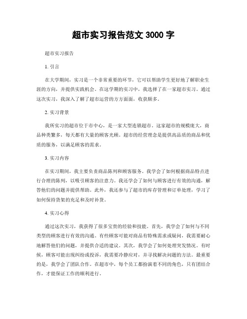 超市实习报告范文3000字