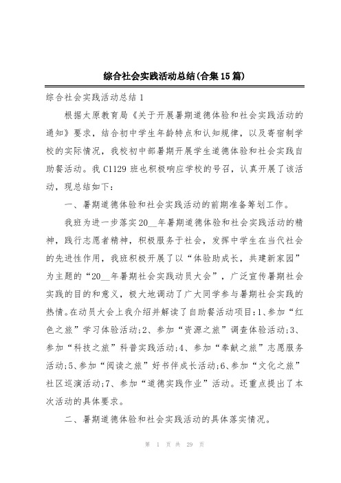 综合社会实践活动总结(合集15篇)