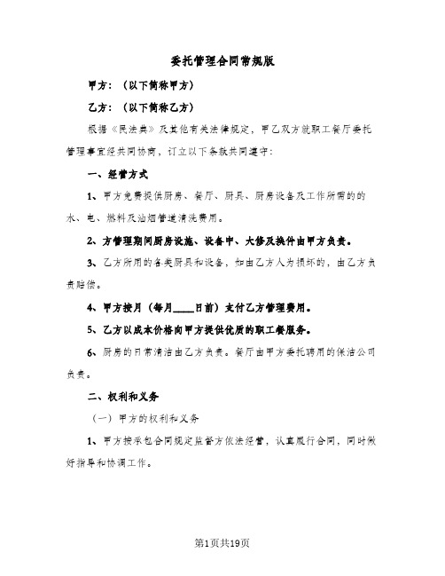 委托管理合同常规版（5篇）