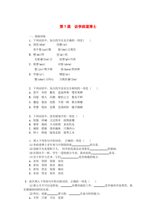 高中语文 粤教版必修5第二单元 第7课 《访李政道博士》同步练测(含答案)