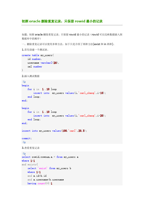 初探oracle删除重复记录,只保留rowid最小的记录