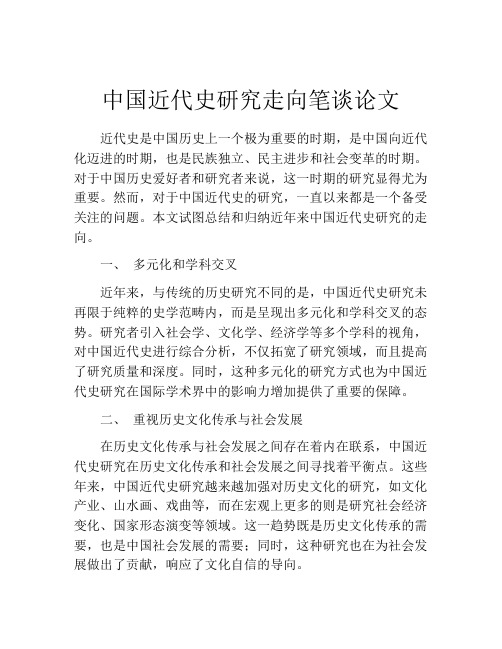 中国近代史研究走向笔谈论文