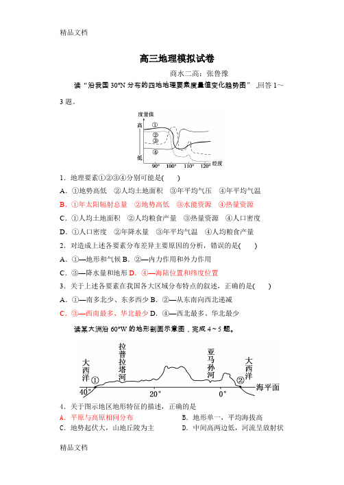 最新高三地理模拟试卷(1)