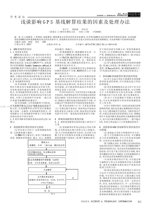 浅谈影响GPS基线解算结果的因素及处理办法