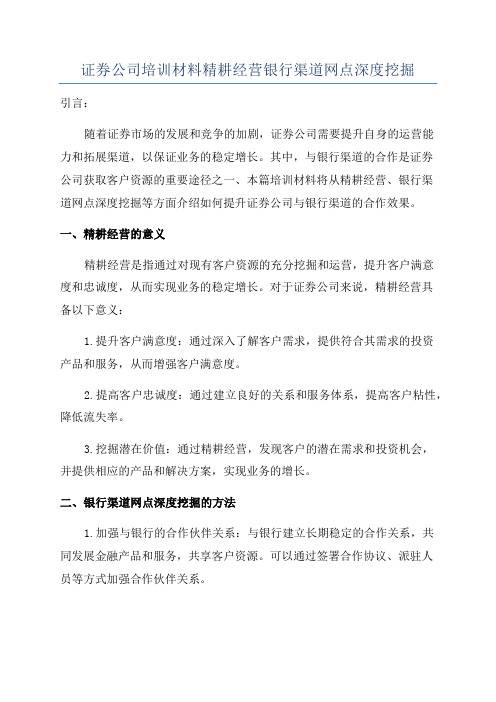 证券公司培训材料精耕经营银行渠道网点深度挖掘