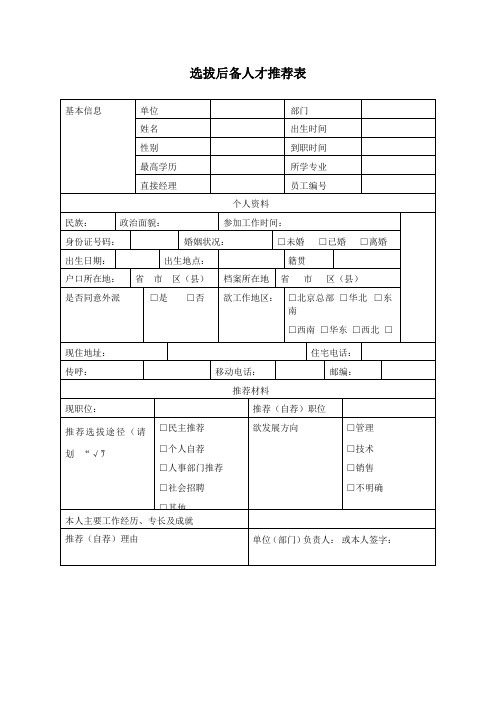 【精品文档】选拔后备人才推荐表