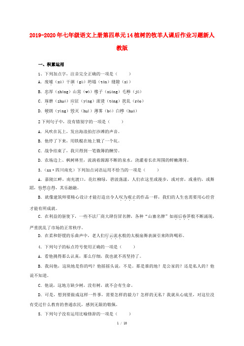 2019-2020年七年级语文上册第四单元14植树的牧羊人课后作业习题新人教版