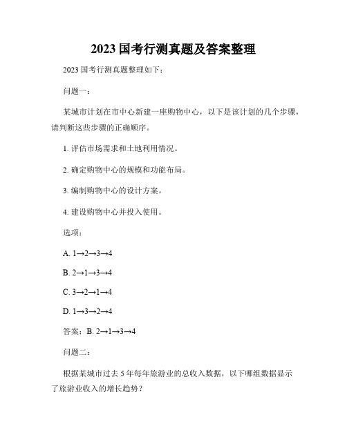 2023国考行测真题及答案整理