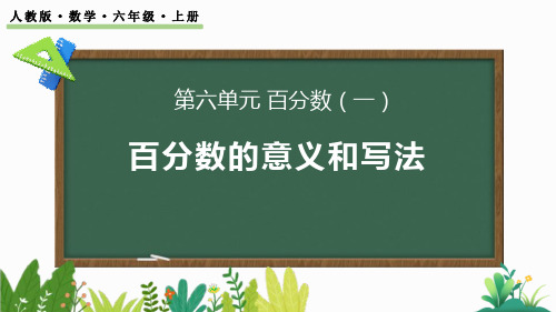 《百分数的意义和写法》百分数PPT教学课件