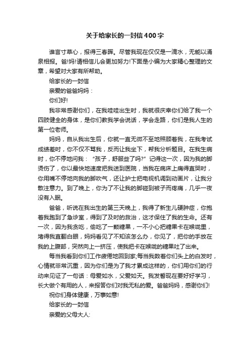 关于给家长的一封信400字