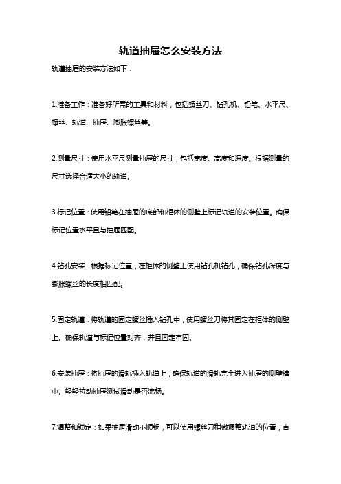 轨道抽屉怎么安装方法