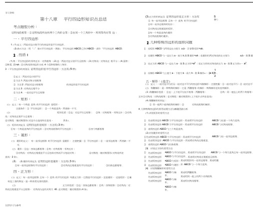 第十八章平行四边形知识点总结教学提纲