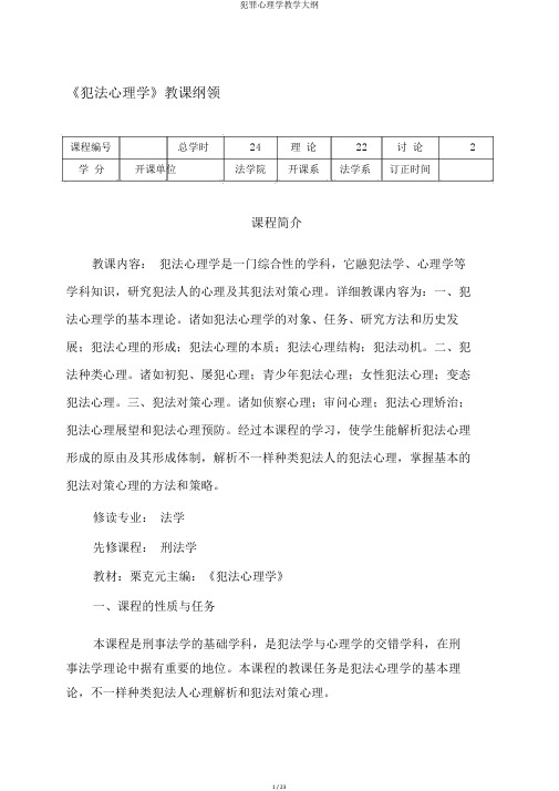 犯罪心理学教学大纲