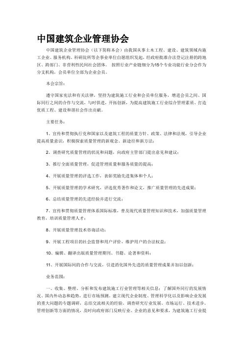 中国建筑企业管理协会