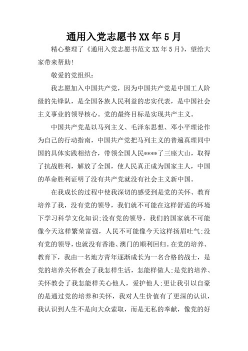 通用入党志愿书XX年5月