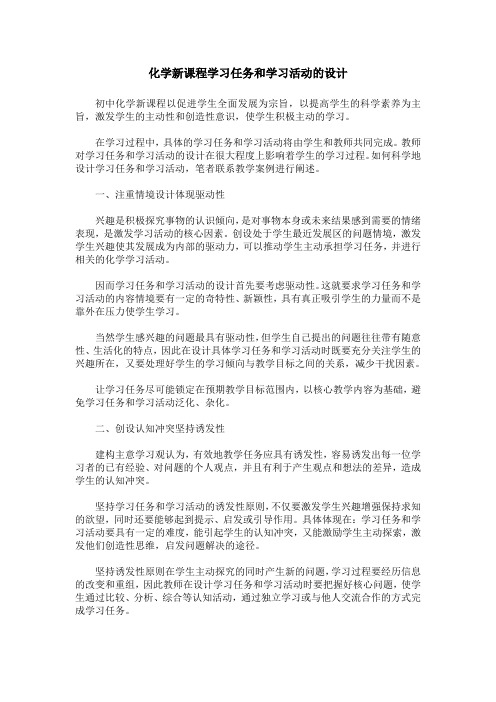 化学新课程学习任务和学习活动的设计