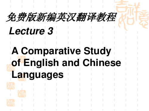 新编英汉翻译教程课件lect.3.ppt