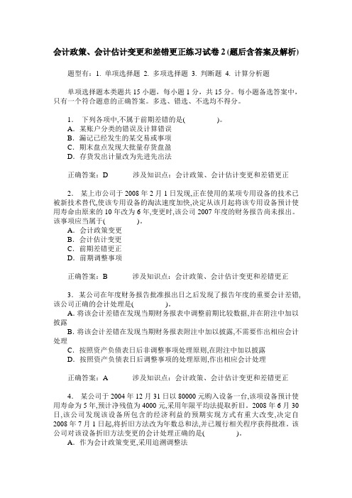 会计政策、会计估计变更和差错更正练习试卷2(题后含答案及解析)_0