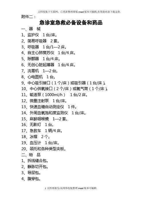 急诊室急救必备设备和药品