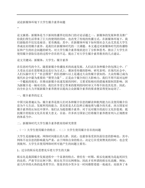 [试论,媒体,环境,其他论文文档]试论新媒体环境下大学生媒介素养问题