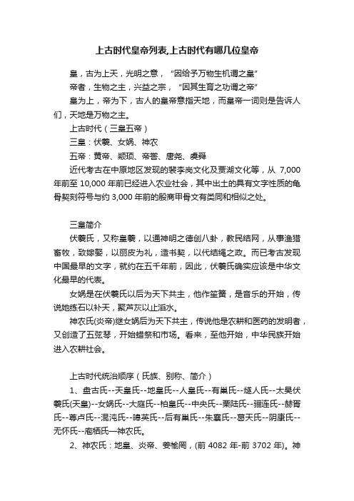 上古时代皇帝列表,上古时代有哪几位皇帝