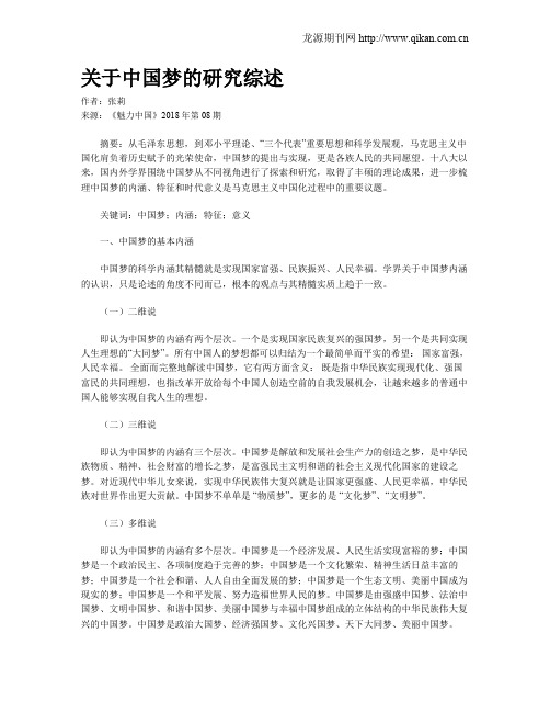 关于中国梦的研究综述