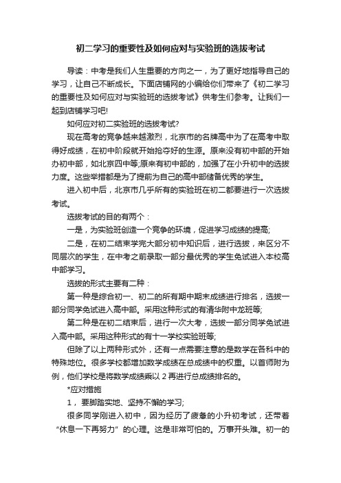 初二学习的重要性及如何应对与实验班的选拔考试