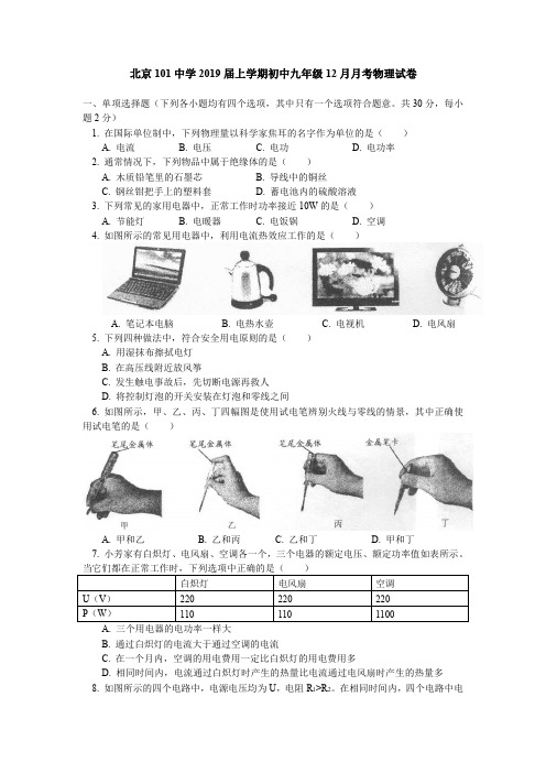 【全国百强校】北京一零一中学2019届九年级12月月考物理试题