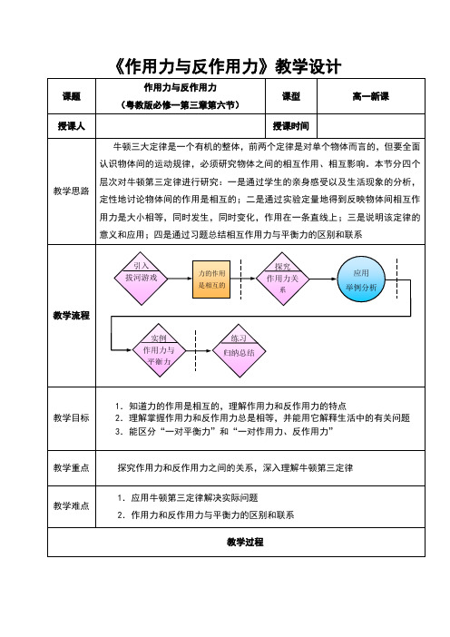 《第六节 作用力与反作用力》教学设计(广东省市级优课)