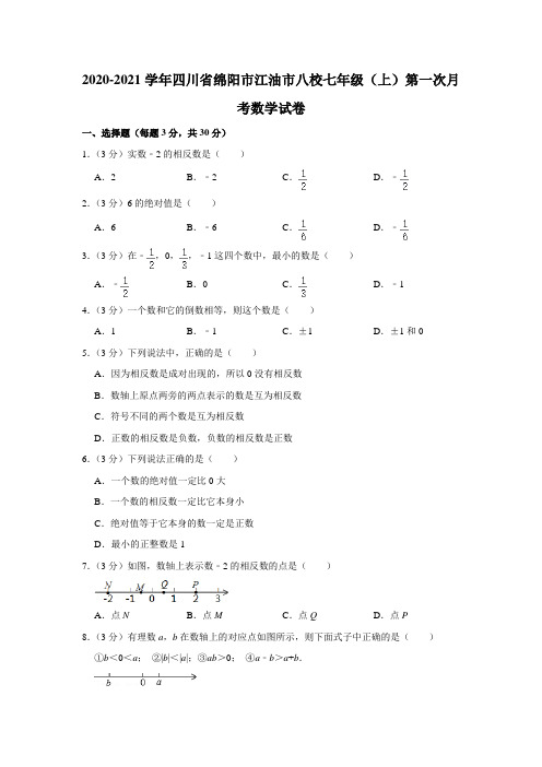 2020-2021学年四川省绵阳市江油市八校七年级(上)第一次月考数学试卷