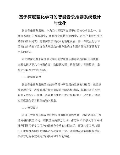 基于深度强化学习的智能音乐推荐系统设计与优化