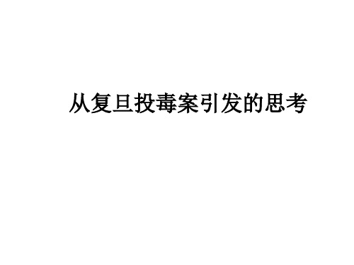 从复旦投毒案引发的思考