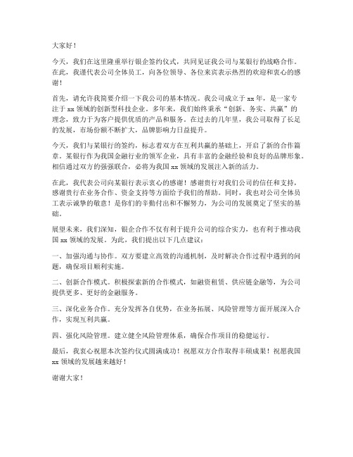 银企签约仪式领导发言稿