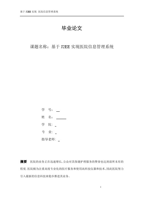 基于J2EE实现医院信息管理系统