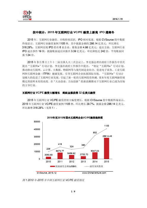 投中统计：2015年互联网行业VCPE融资上新高 IPO寒冬