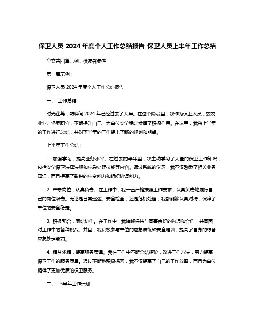 保卫人员2024年度个人工作总结报告_保卫人员上半年工作总结