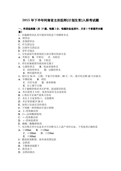 2015年下半年河南省主治医师(计划生育)入职考试题