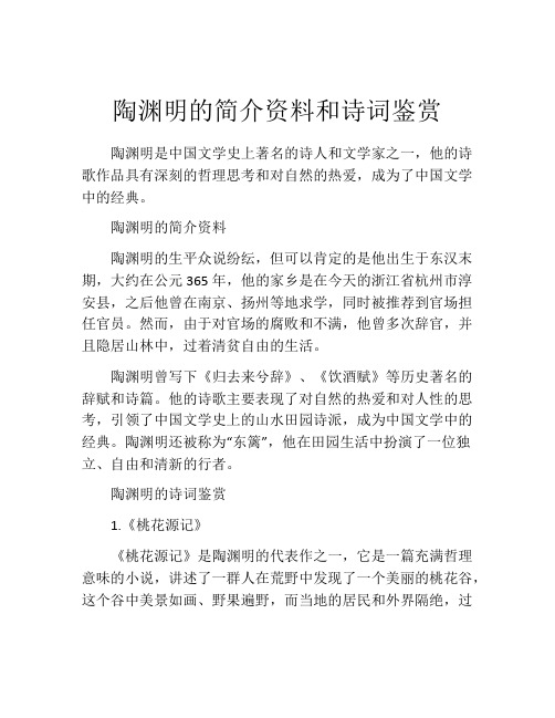 陶渊明的简介资料和诗词鉴赏