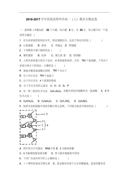 河南省郑州市2016-2017学年高一上学期期末生物试卷Word版含解析