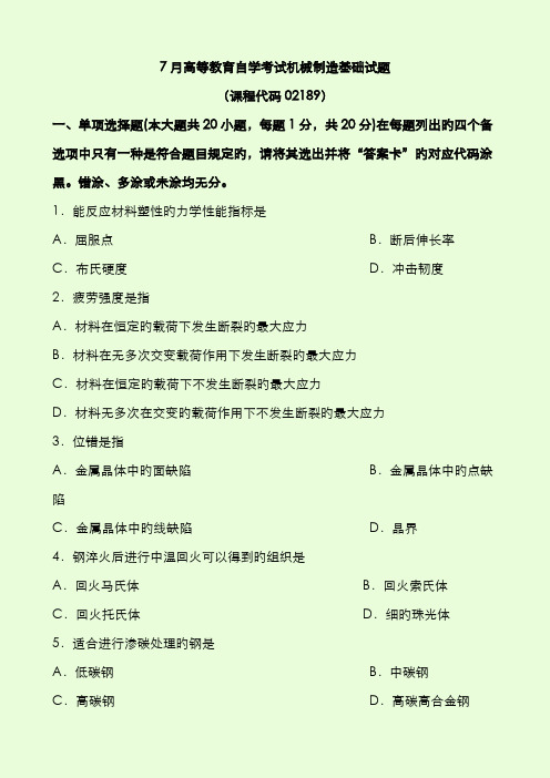 2022年自考机械制造基础试题和答案