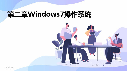 2024年度第二章Windows7操作系统