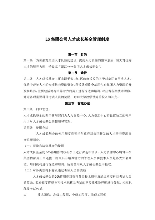 --LG集团公司人才成长基金管理制度5