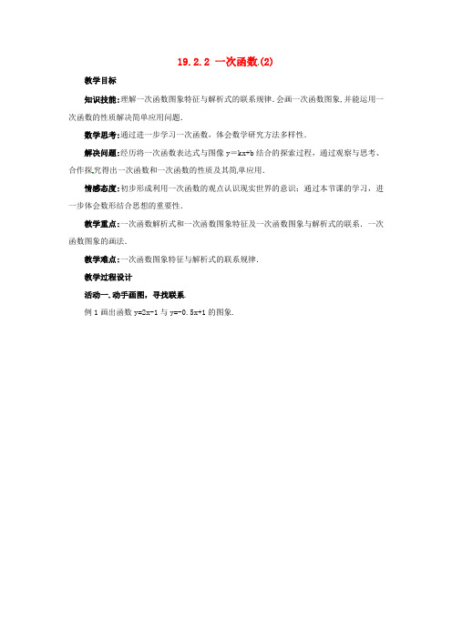 广东省中山市八年级数学下册 第19章 一次函数 19.2.2 一次函数(第2课时)教案 (新版)新人教版