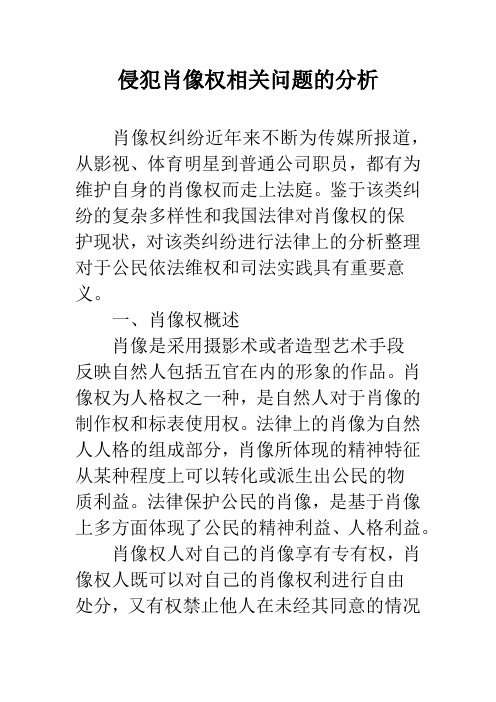 侵犯肖像权相关问题的分析