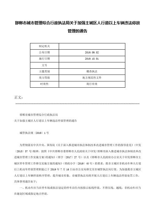 邯郸市城市管理综合行政执法局关于加强主城区人行道以上车辆违法停放管理的通告-