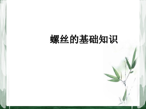 螺丝的基础知识【精品荟萃】