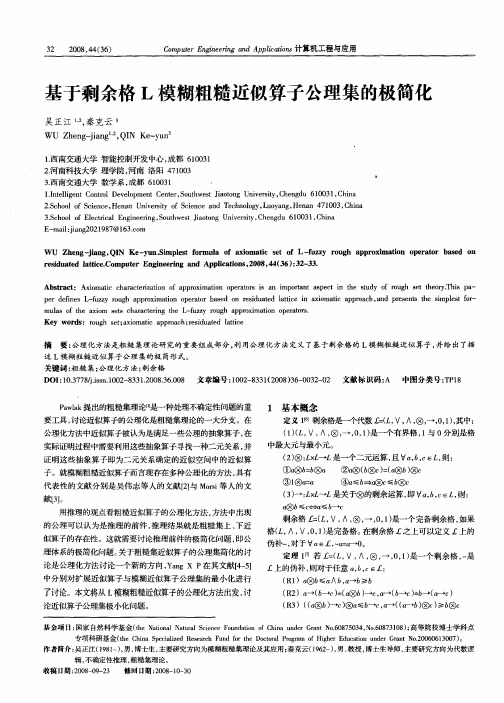 基于剩余格L模糊粗糙近似算子公理集的极简化