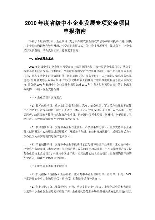 2010年度省级中小企业发展专项资金项目申报指南