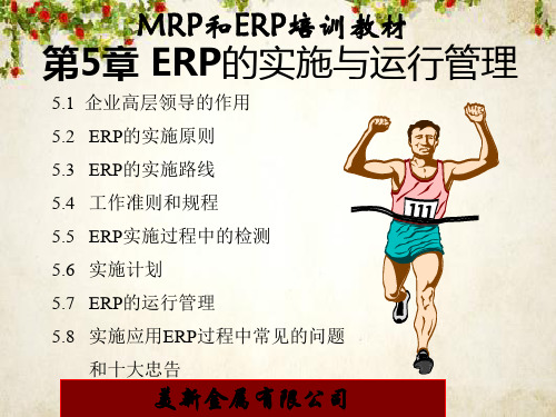 MRP和ERP培训教材(ppt 24页)